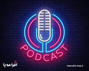 چگونه پادکست بسازیم؟