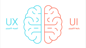 تفاوت تجربه کاربری (UX) و رابط کاربری (UI)
